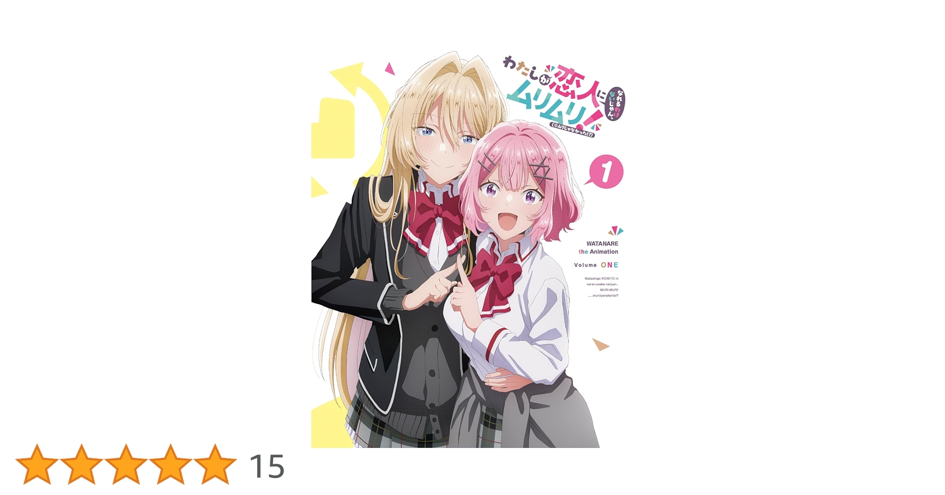 わたしが恋人になれるわけないじゃん、ムリムリ! ① イラストカード