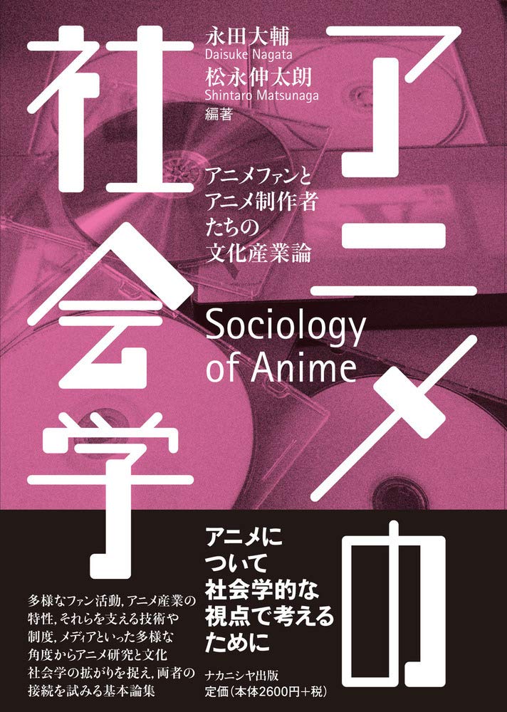 アニメの社会学 アニメファンとアニメ制作者たちの文化産業論 永田 大輔 松永 伸太朗 本 通販 Amazon