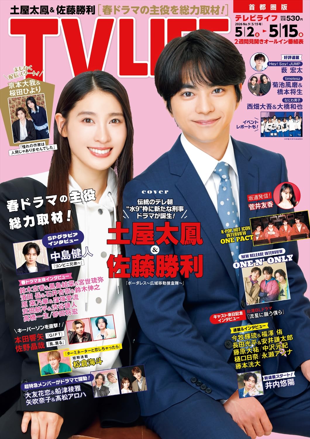 テレビライフ首都圏版 2026年 5/15 号＜表紙：土屋太鳳＆佐藤勝利