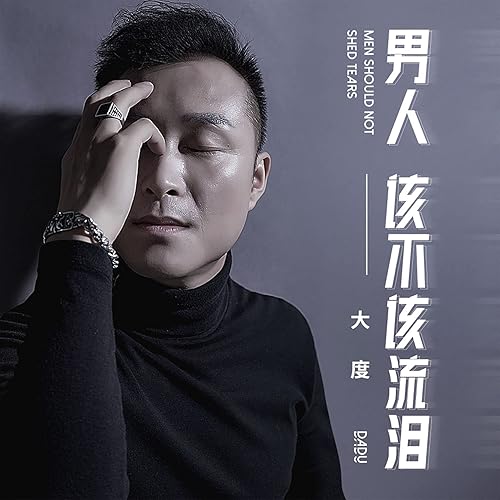 男人该不该流眼泪