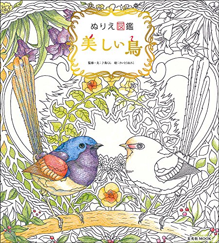 PDFダウンロード ぬりえ図鑑 美しい鳥 (玄光社MOOK) バイ