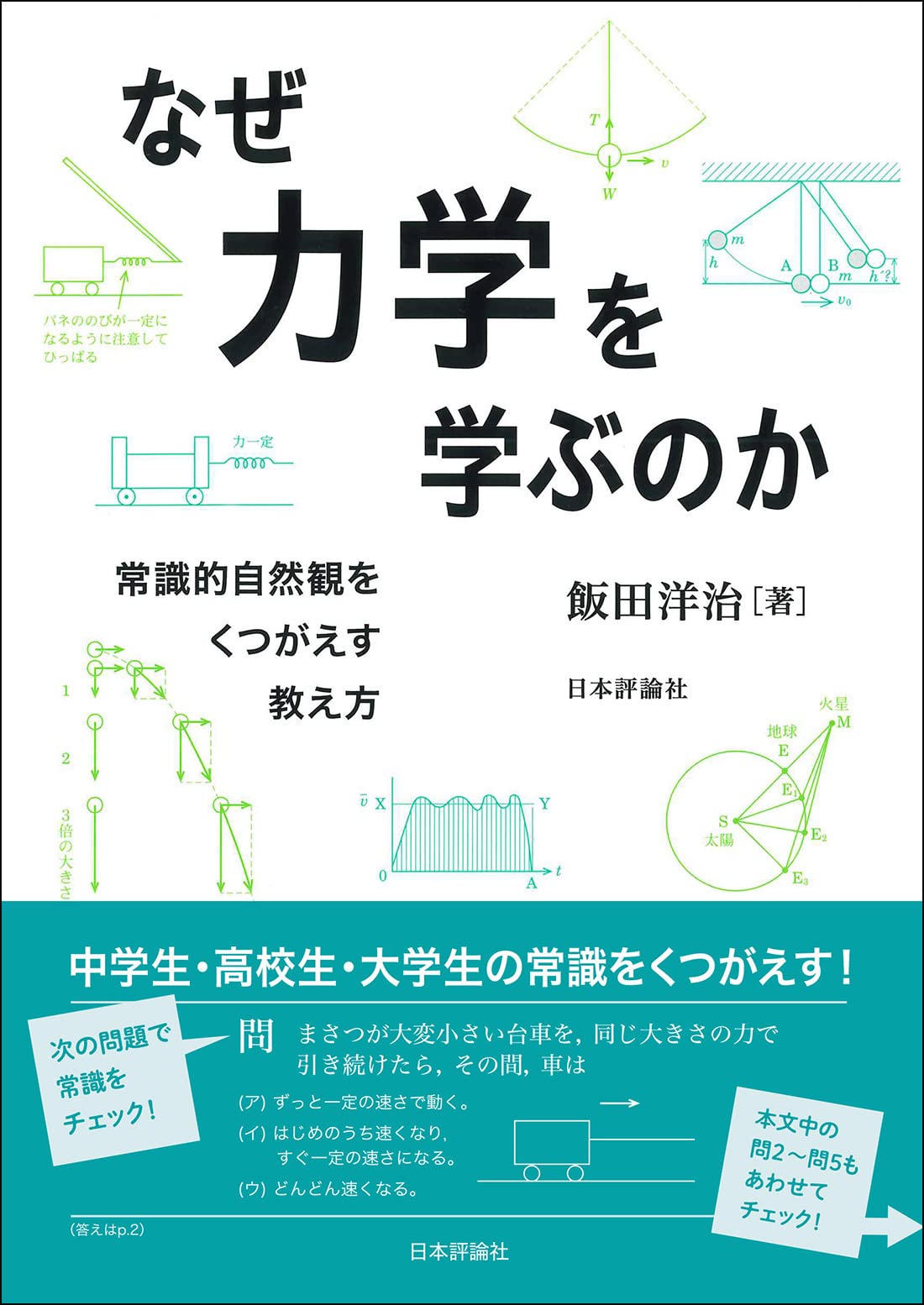 Amazon.co.jp: なぜ力学を学ぶのか 常識的自然観をくつがえす教え方