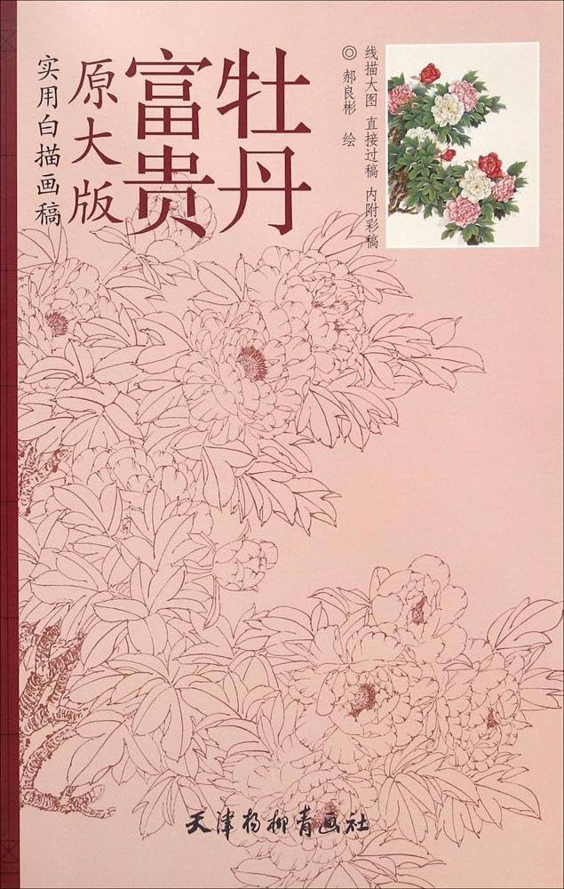 白玉石　富貴牡丹 中国美術 Amazon.co.jp: 富貴牡丹 実用白描画稿 A3判 大人の塗り絵 中国