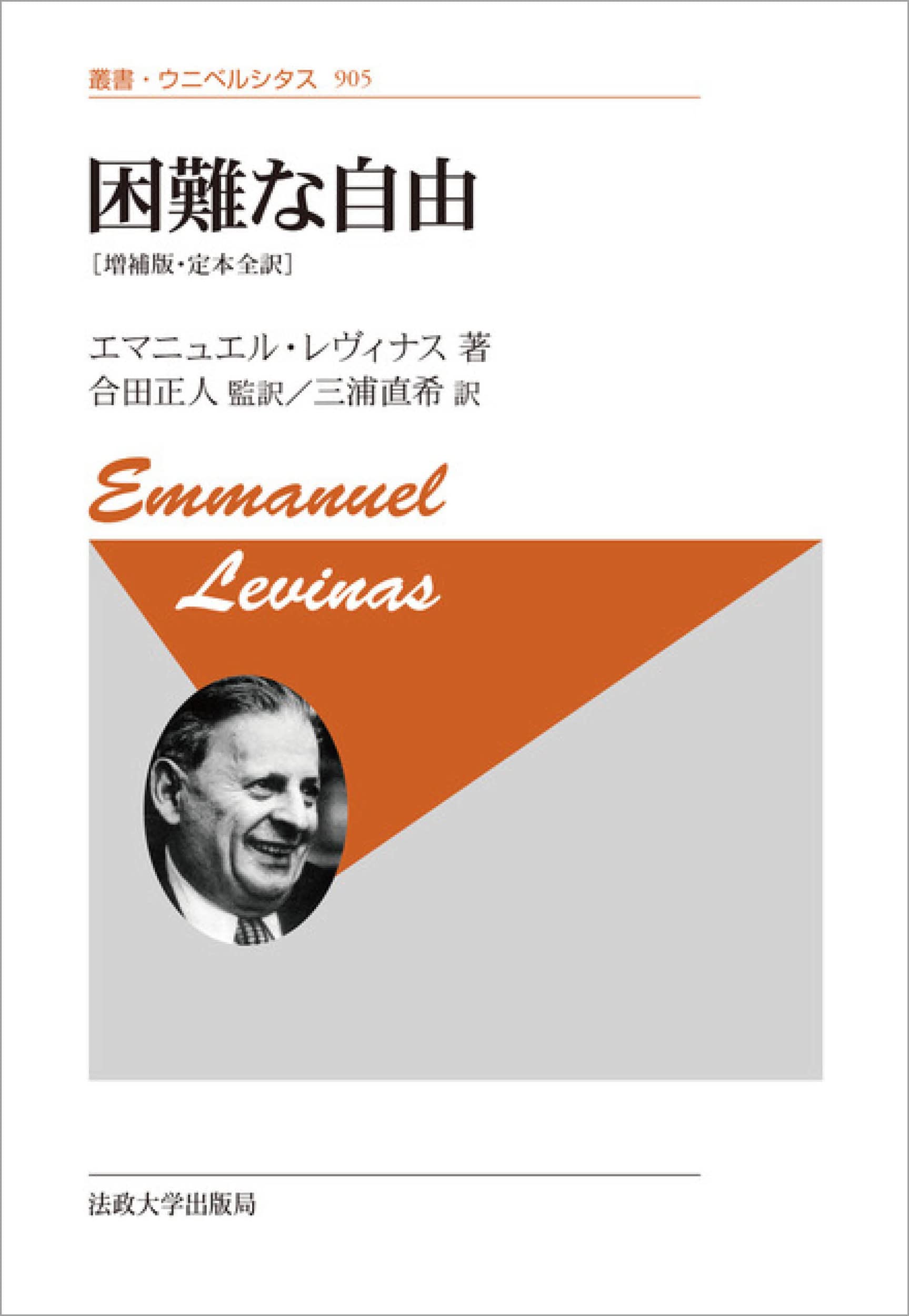 困難な自由〈新装版〉: [増補版・定本全訳] (叢書・ウニベルシタス 905