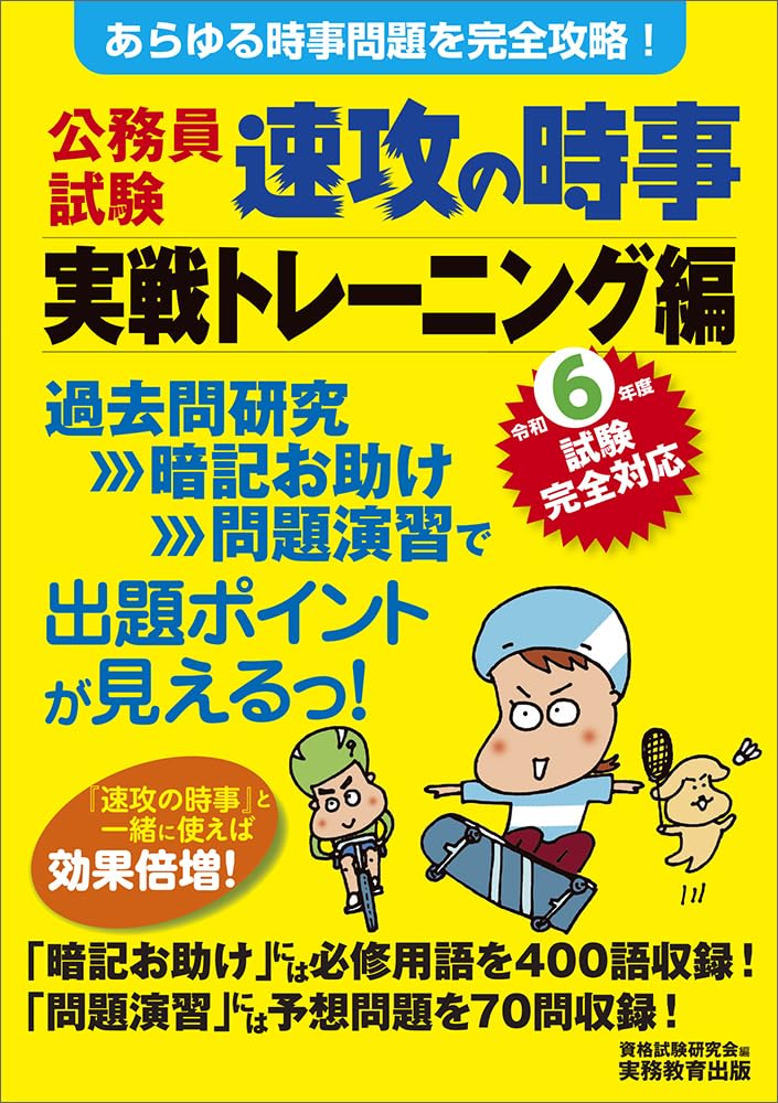 公務員試験 速攻の時事 実戦トレーニング編 令和6年度試験完全対応