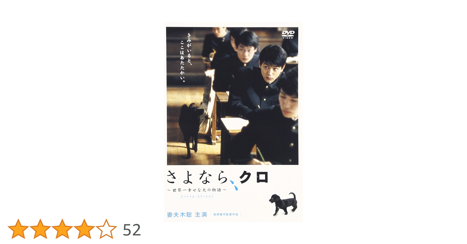 さよなら、クロ ~世界一幸せな犬の物語~ スペシャル・エディション [DVD] さよなら、クロ~世界一幸せな犬の物語~スペシャル・エディション
