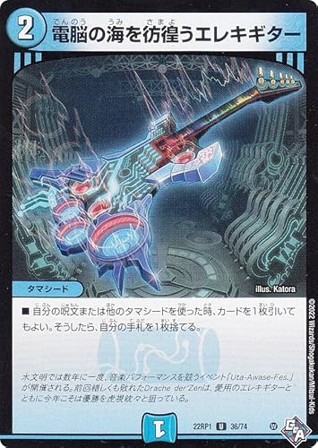 デュエルマスターズ DM22RP1 36/74 電脳の海を彷徨うエレキギター (U アンコモン) ゴッド・オブ・アビス 第1弾 伝説の邪神 (DM22-RP1)
