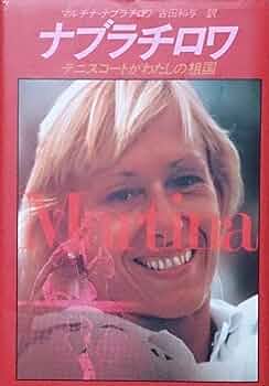 女王 証明書付き マルチナ・ナブラチロワ 直筆サイン入りフォト/写真 テニス 女王 証明書付き マルチナ・ナブラチロワ 直筆サイン入りフォト