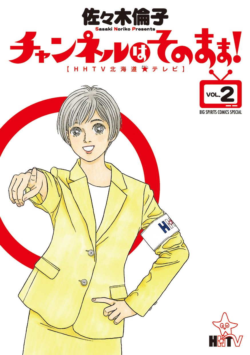 チャンネルはそのまま! 2 (ビッグ コミックス〔スペシャル) | 佐々木