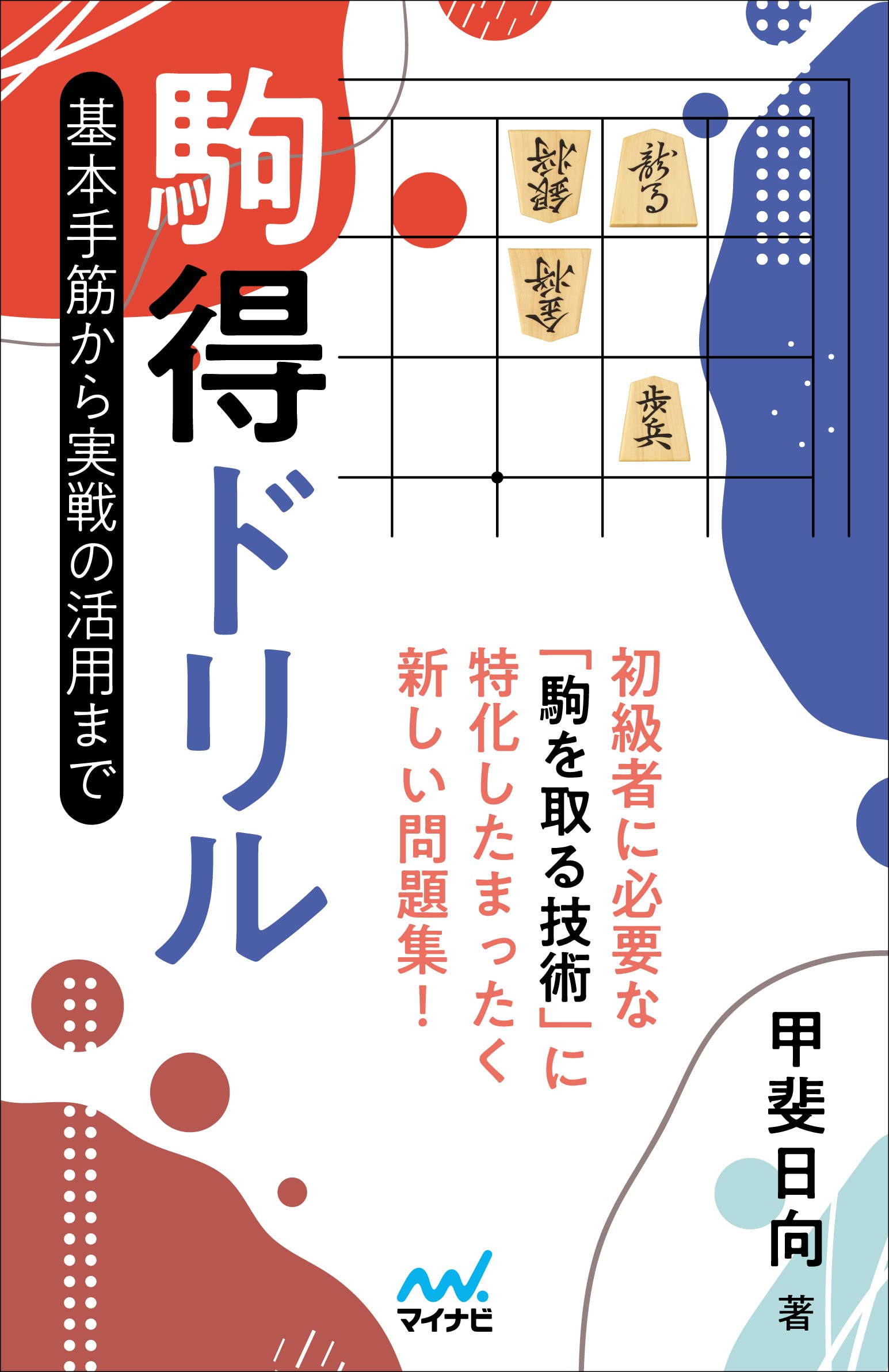 駒得ドリル 基本手筋から実戦の活用まで | 甲斐日向 |本 | 通販 | Amazon