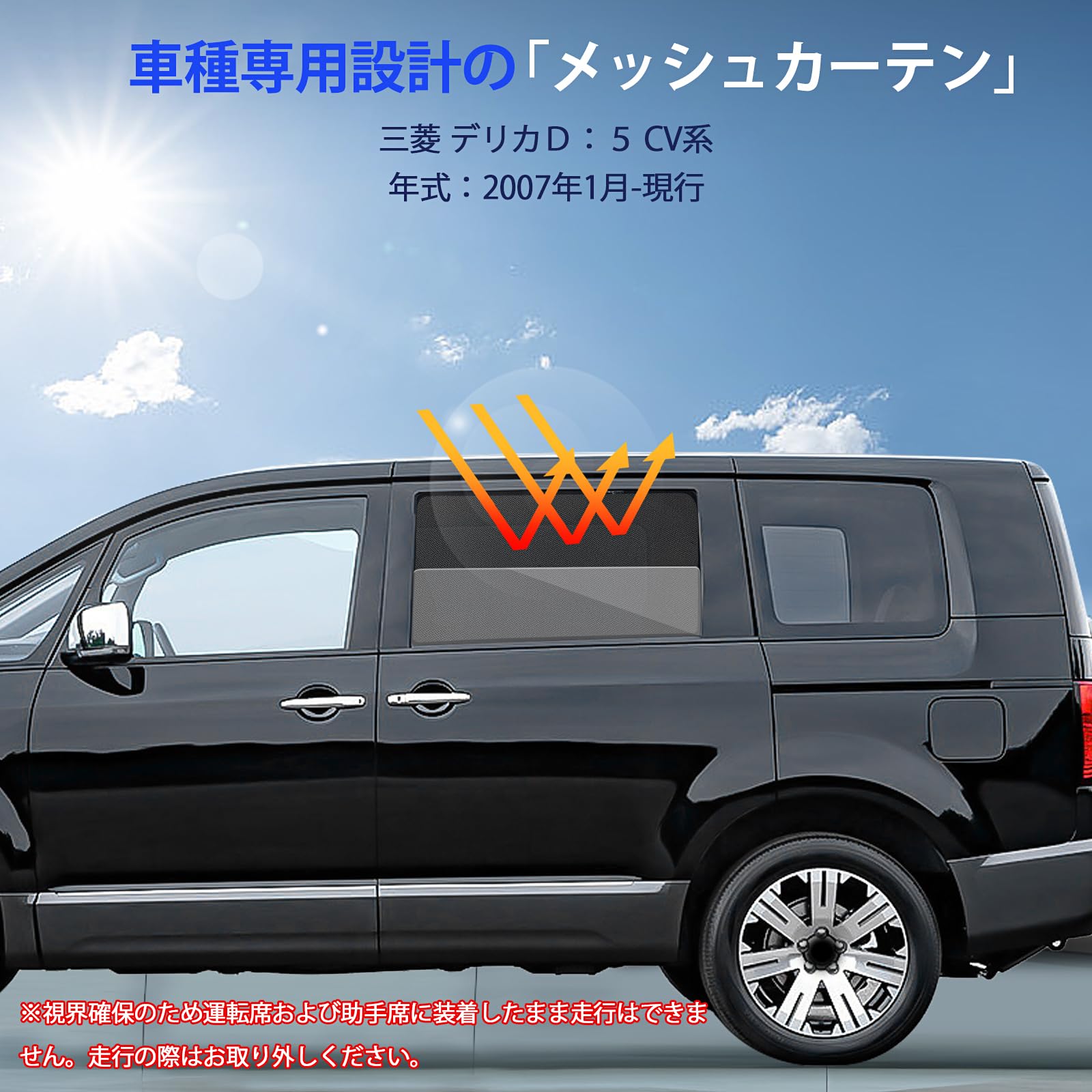 Amazon.co.jp: 三菱 デリカ D:5 CV系 専用 後部座席用 DELICA メッシュ