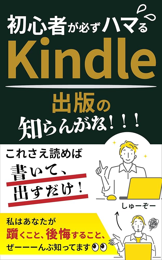 Kindle初心者が必ずハマるKindle電子書籍出版の「知らんがな