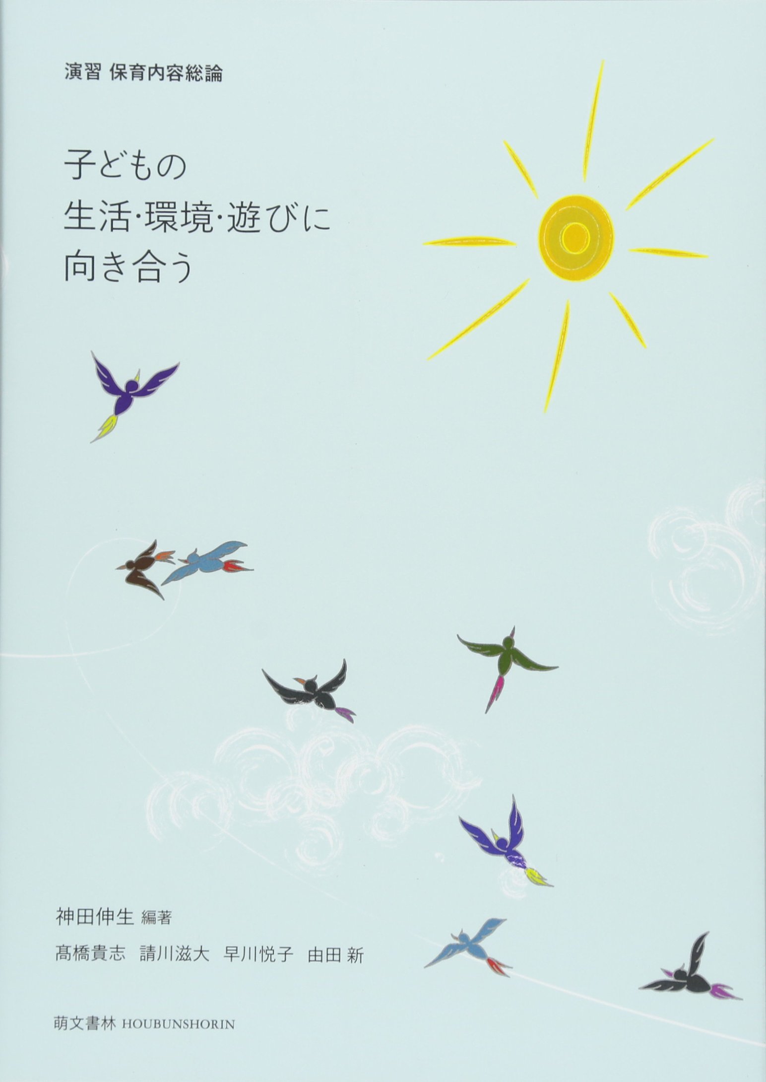 Amazon.co.jp: 演習 保育内容総論 子どもの生活・環境・遊びに向き合う