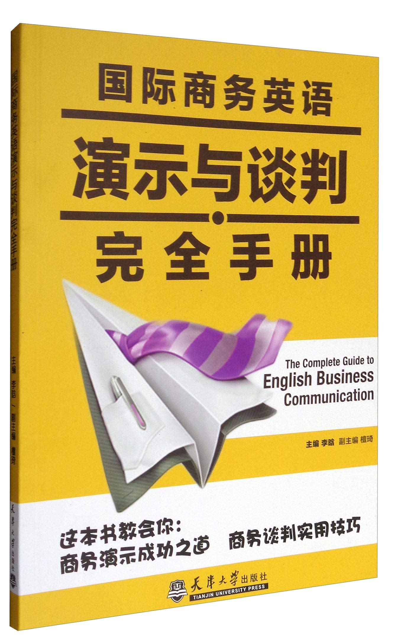 国际商务英语演示与谈判完全手册- 李晗檀琦| 9787561858424 | Amazon.com.au | Books