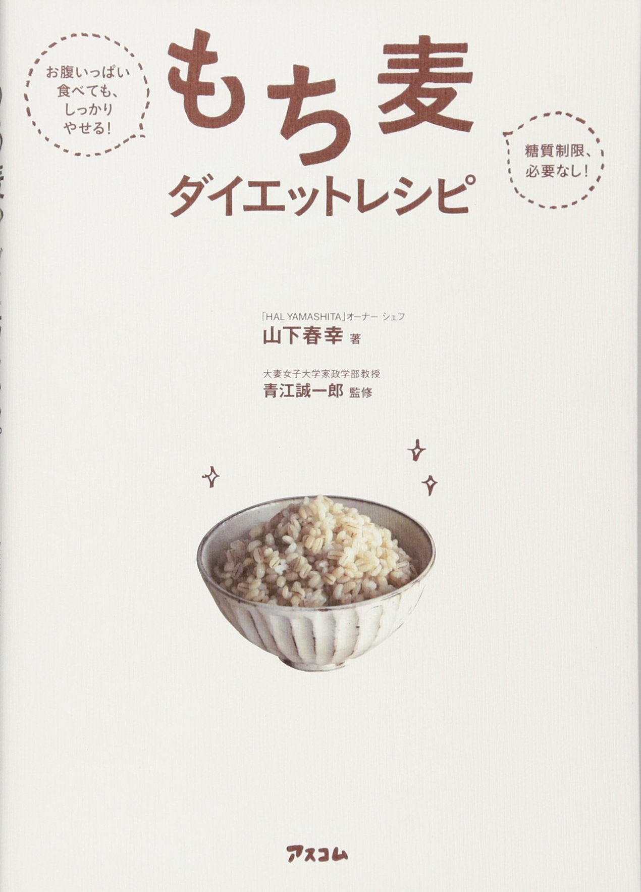 お腹いっぱい食べても しっかりやせる 糖質制限 必要なし もち麦ダイエットレシピ 山下春幸 青江誠一郎 配送料無料