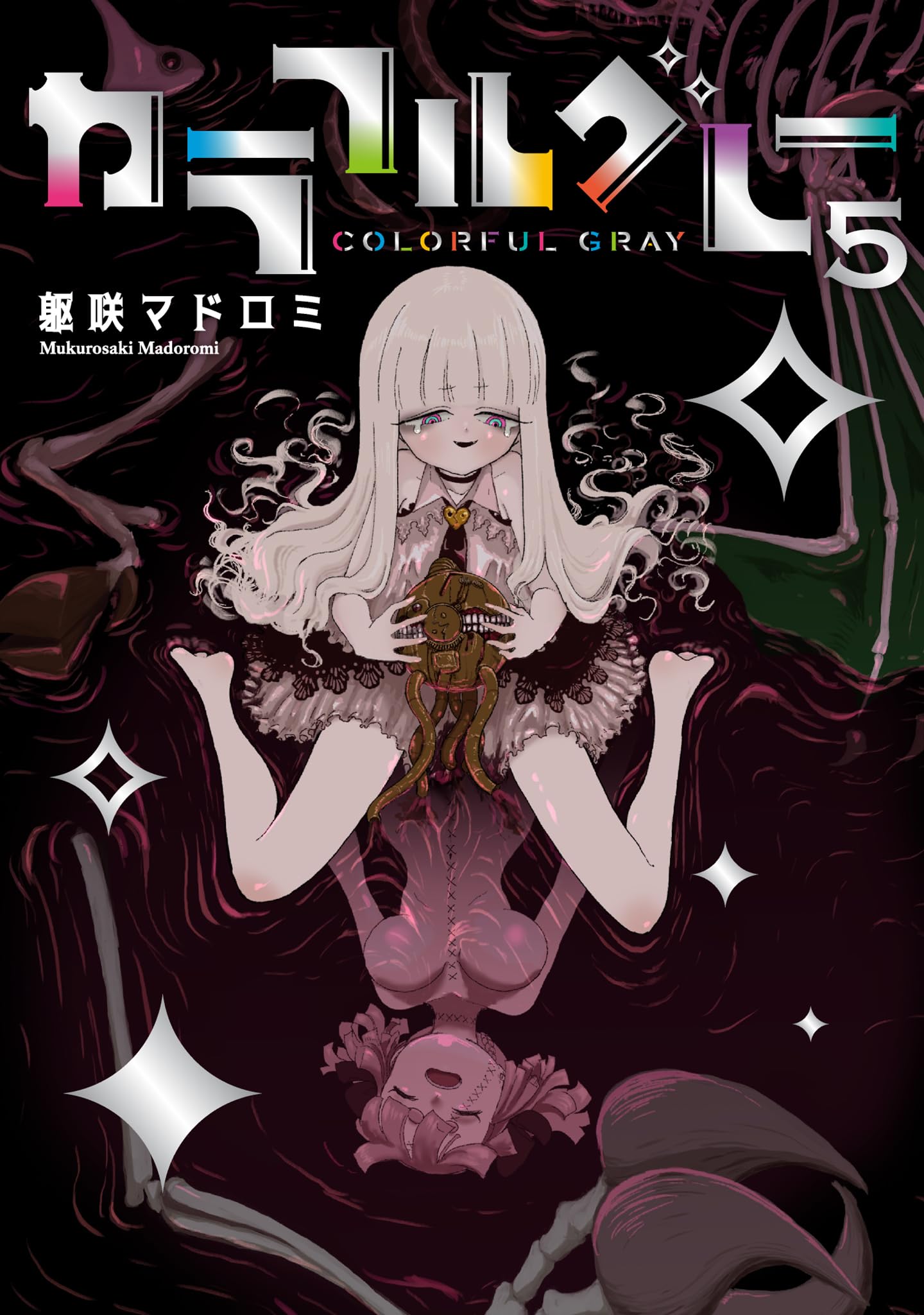 カラフルグレー(5) (MeDu COMICS) | 躯咲マドロミ |本 | 通販 | Amazon