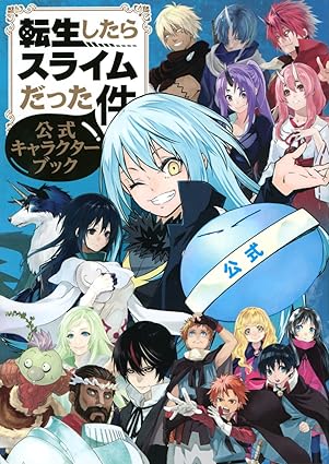 転生したらスライムだった件 公式キャラクターブック (KCデラックス) 