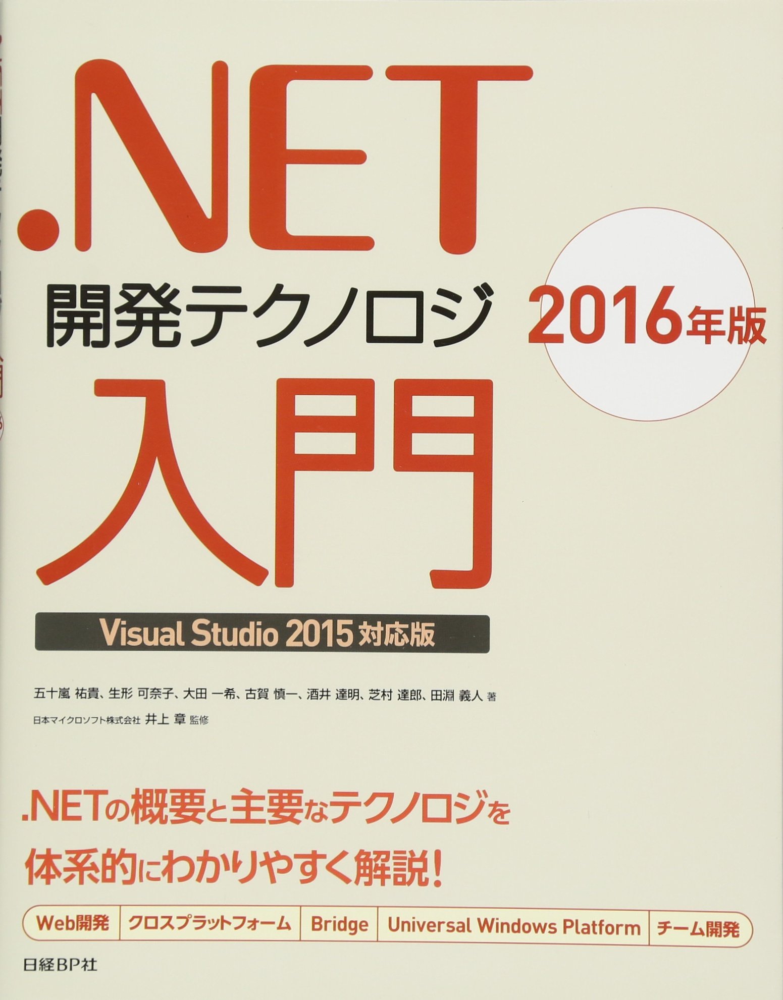 NET開発テクノロジ入門2016年版Visual Studio 2015対応版