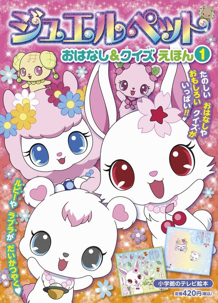 Amazon.co.jp: ジュエルペット おはなし&クイズえほん 1 (小学館