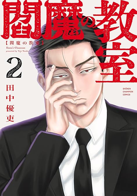 『閻魔の教室 2』の表紙イラスト 電子書籍 漫画