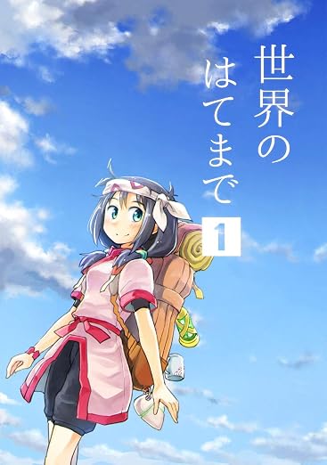 世界のはてまで 1巻