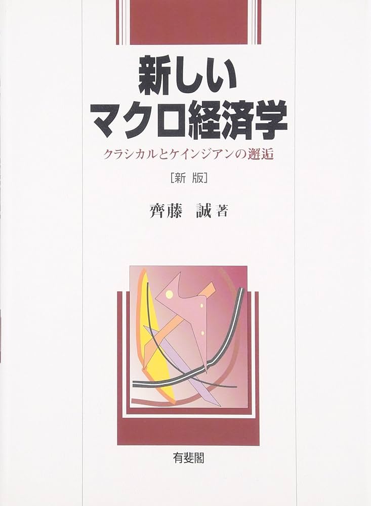 マクロ経済学参考書 マクロ経済学 新版 (New Liberal Arts Selection) | 齊藤 誠