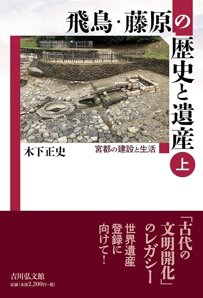 飛鳥・藤原の歴史と遺産 上: 宮都の建設と生活 | 木下 正史 |本