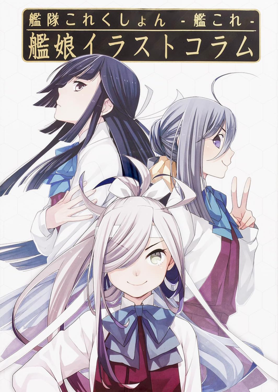 Amazon.co.jp: 艦隊これくしょん -艦これ- 艦娘イラストコラム