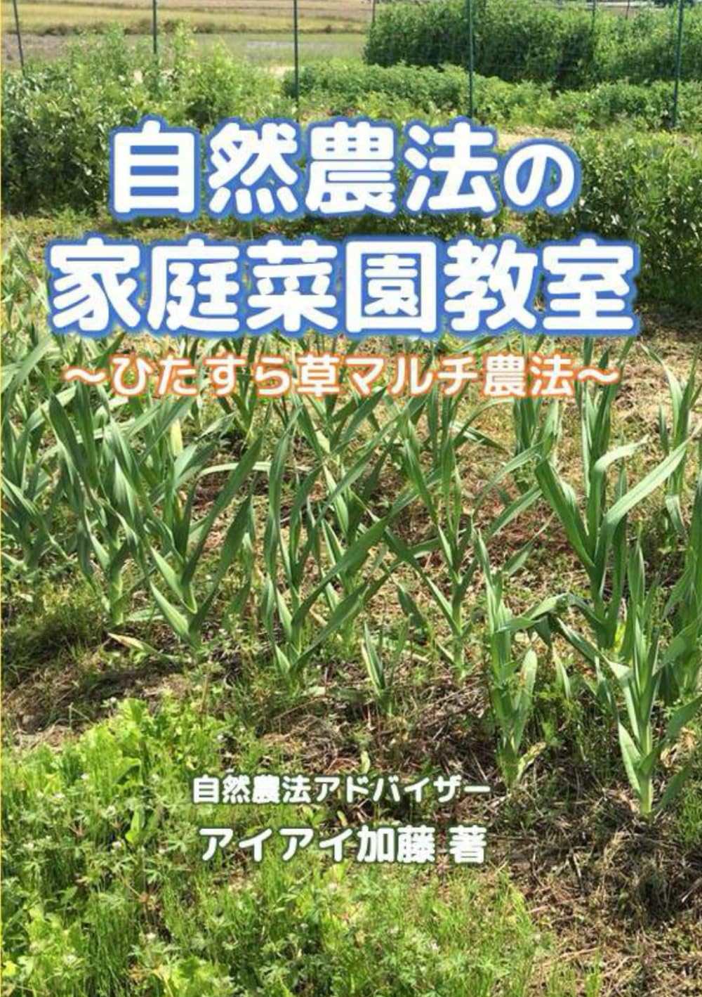 自然農法の家庭菜園教室: ひたすら草マルチ農法 | アイアイ加藤 |本