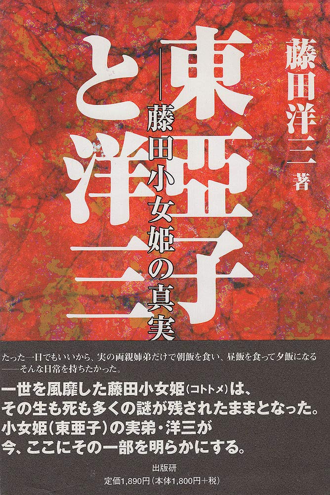 東亜子と洋三 藤田小女姫の真実 藤田 洋三 本 通販 Amazon