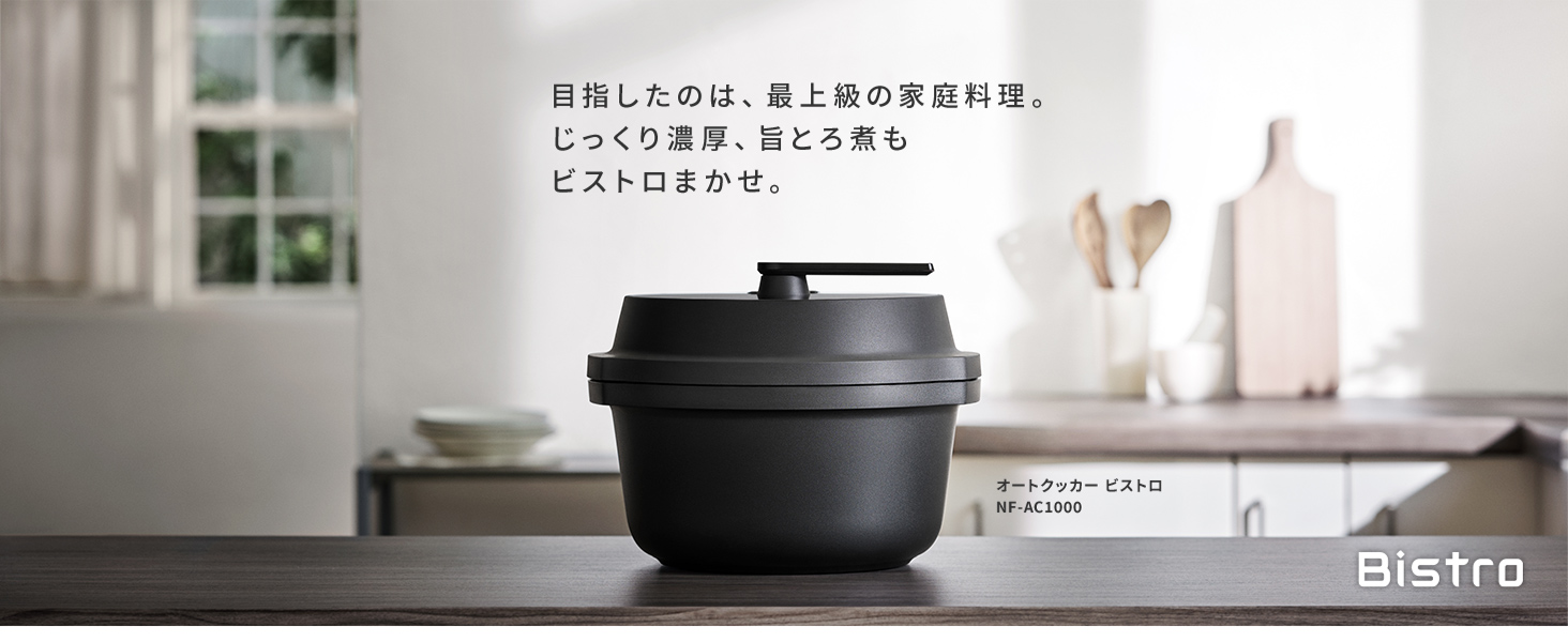 22年製　パナソニック　オットクッカー　ビストロ　電気圧力鍋 黒 オートクッカー ビストロ NF-AC1000をレビュー！クチコミ・評判