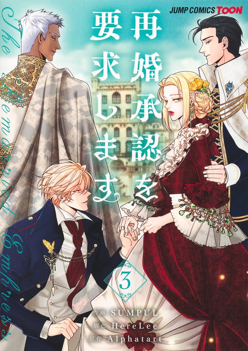 再婚承認を要求します 3 (ジャンプコミックス) | SUMPUL, HereLee