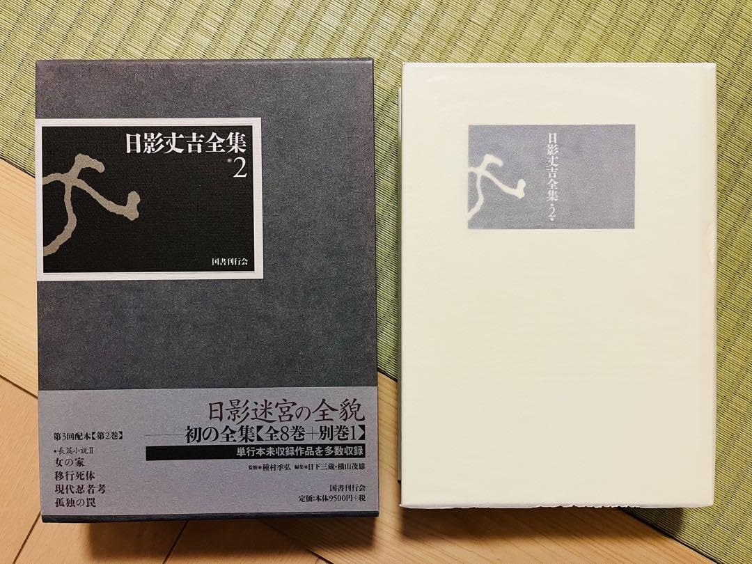 Amazon.co.jp: 『日影丈吉全集』 6冊セット 国書刊行会 : おもちゃ
