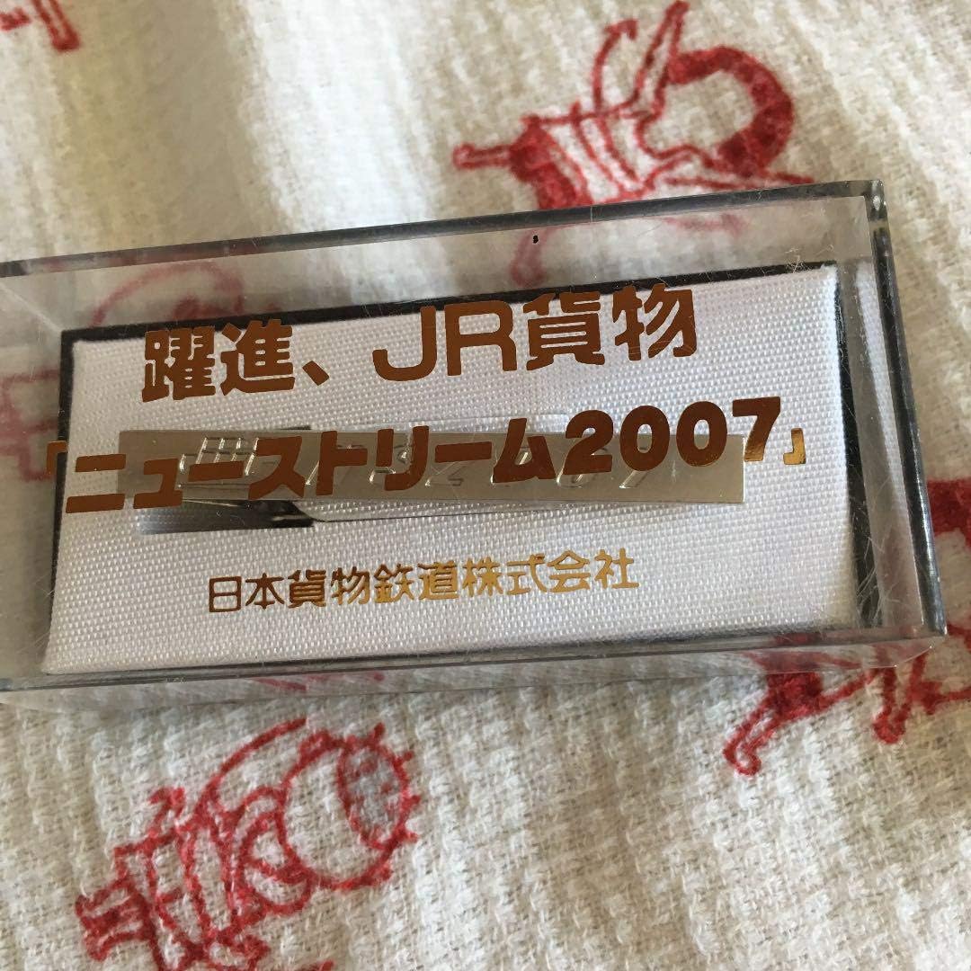 jr貨物ネクタイピン躍進、JR貨物ニューストリーム2007日本貨物鉄道