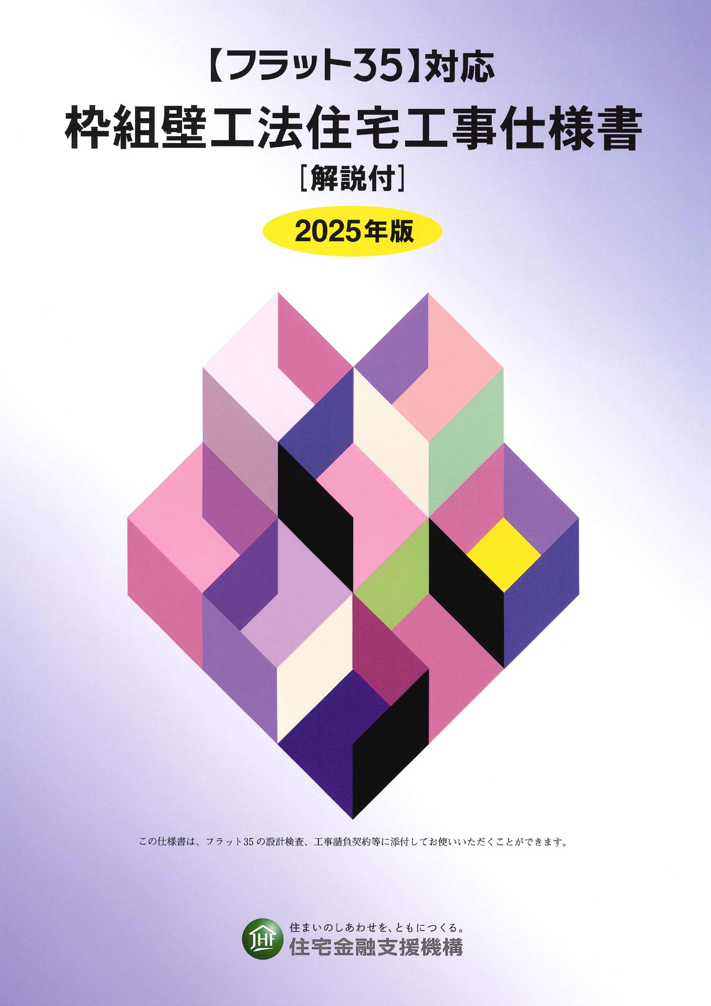 Amazon.co.jp: 【フラット35】対応 枠組壁工法住宅工事仕様書[解説付