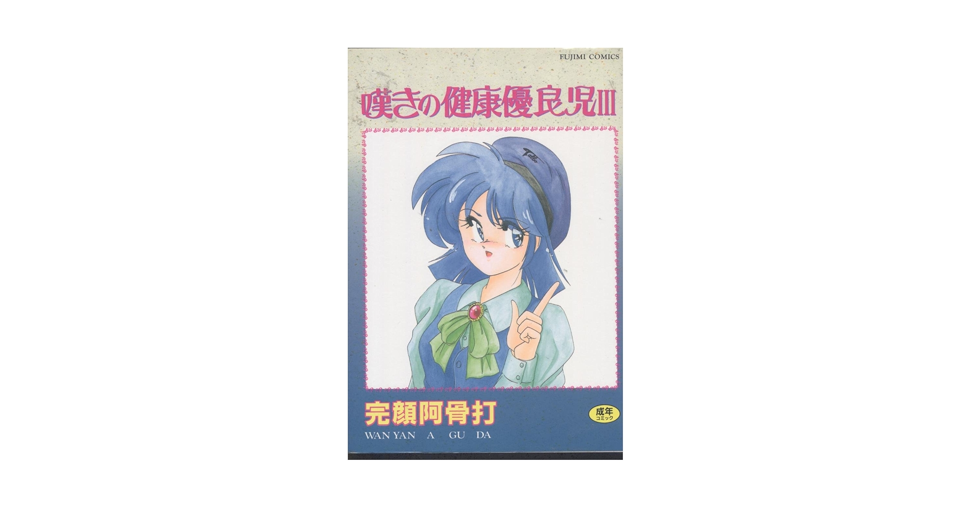 嘆きの健康優良児 3 (富士美コミックス) | 完顔阿骨打 |本