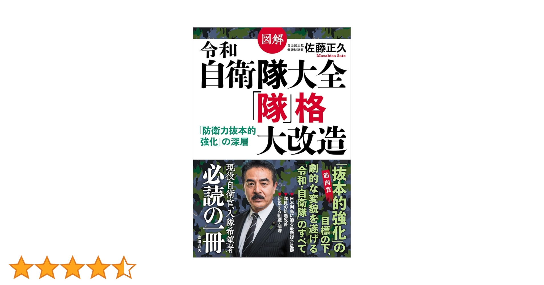 日本陸軍・自衛隊 関連書籍 4冊セット 日本陸軍・自衛隊 関連書籍 4冊