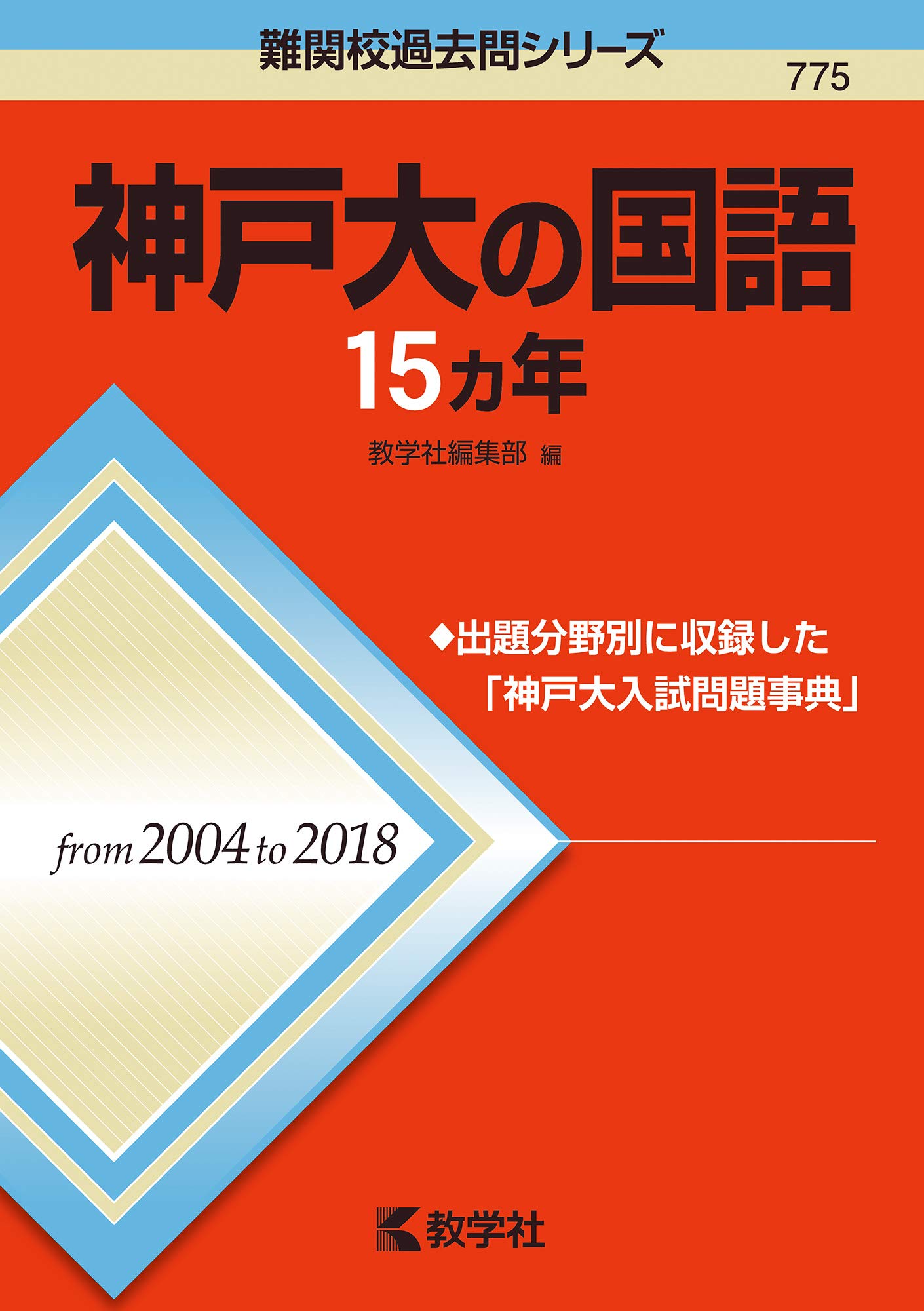 神戸大の国語15カ年 難関校過去問シリーズ 教学社編集部 本 通販 Amazon 神戸大の国語15カ年 難関校過去問シリーズ 教学社編集部 本 通販 Amazon