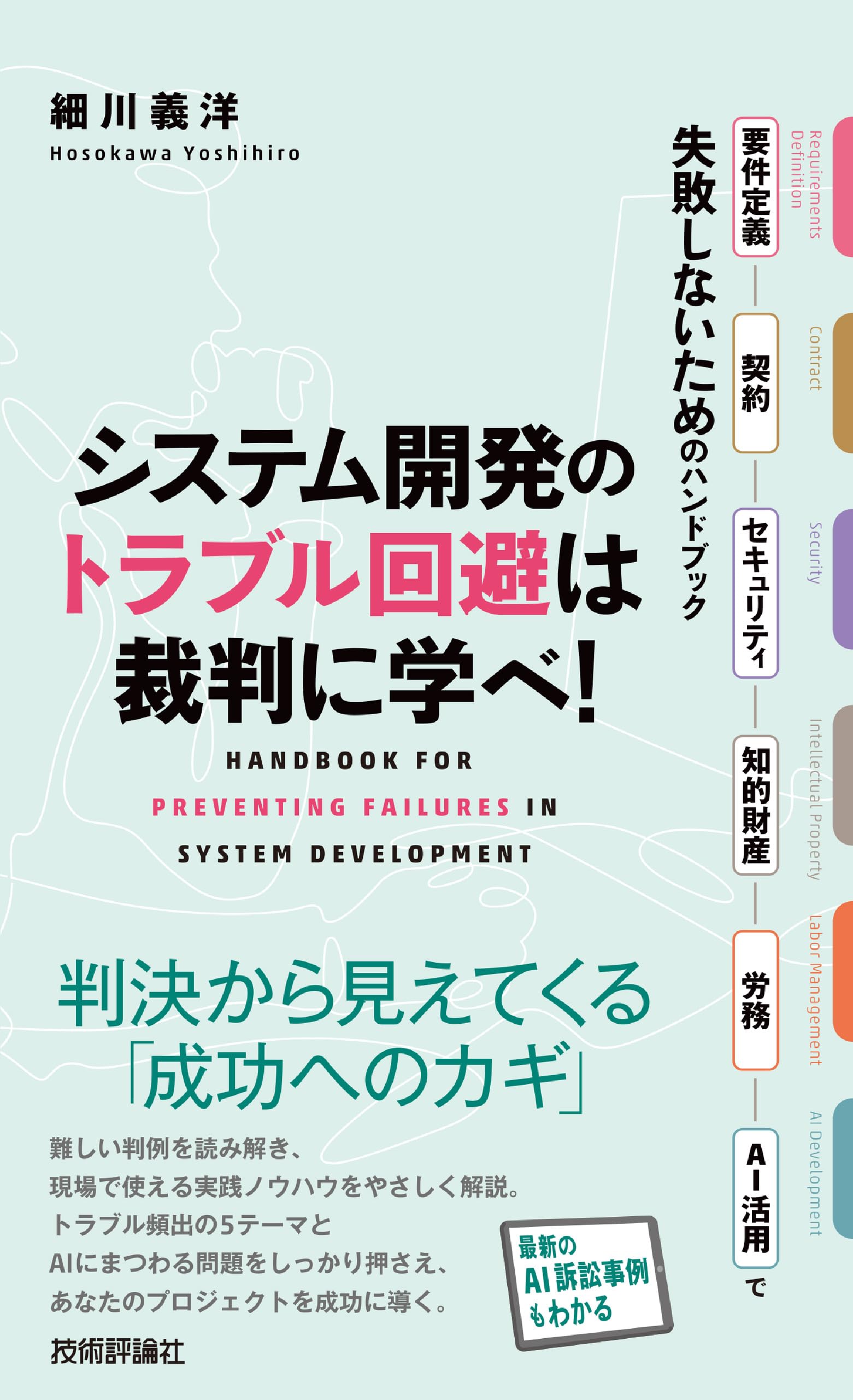 システム開発のトラブル回避は裁判に学べ! | 細川 義洋 |本 | 通販 システム開発のトラブル回避は裁判に学べ! | 細川 義洋 |本 | 通販