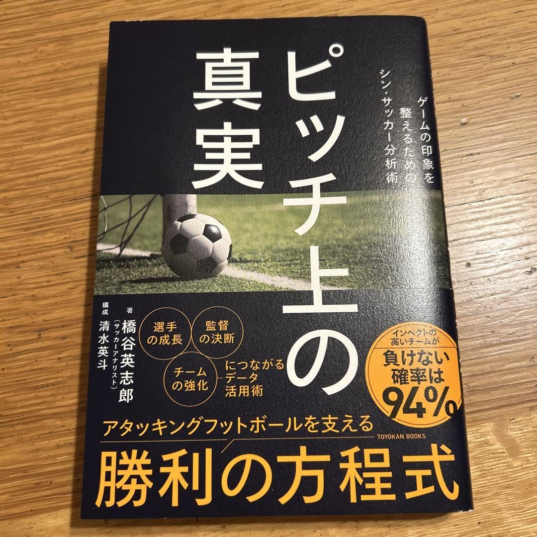 ピッチ上の真実