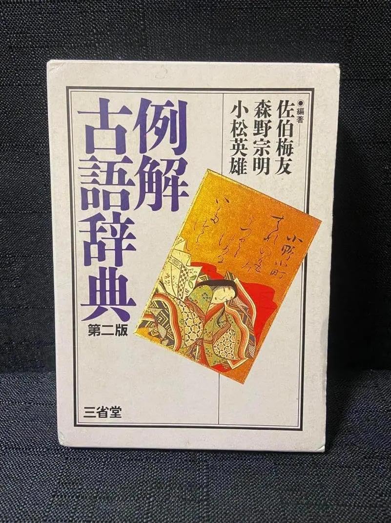 【匿名配送】フレッシュジーニアス英和辞典　大修館　小西友七　2色刷初版 匿名配送】フレッシュジーニアス英和辞典 大修館 小西友七 2色刷
