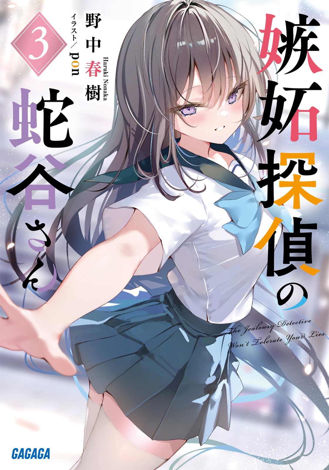 Amazon.co.jp: 嫉妬探偵の蛇谷さん (3) (ガガガ文庫 ガの 2-3) : 野中
