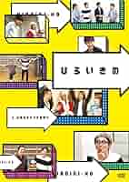 ひろいきの ~広島生まれの広島育ち~ [DVD] 9jupf8b Amazon.co.jp: ひろいきの ~広島生まれの広島育ち~ [DVD] : 有