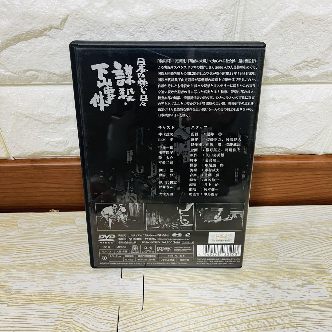 日本の熱い日々 謀殺・下山事件 [DVD] Amazon.co.jp: 日本の熱い日々 謀殺・下山事件 [DVD] : 仲代達矢