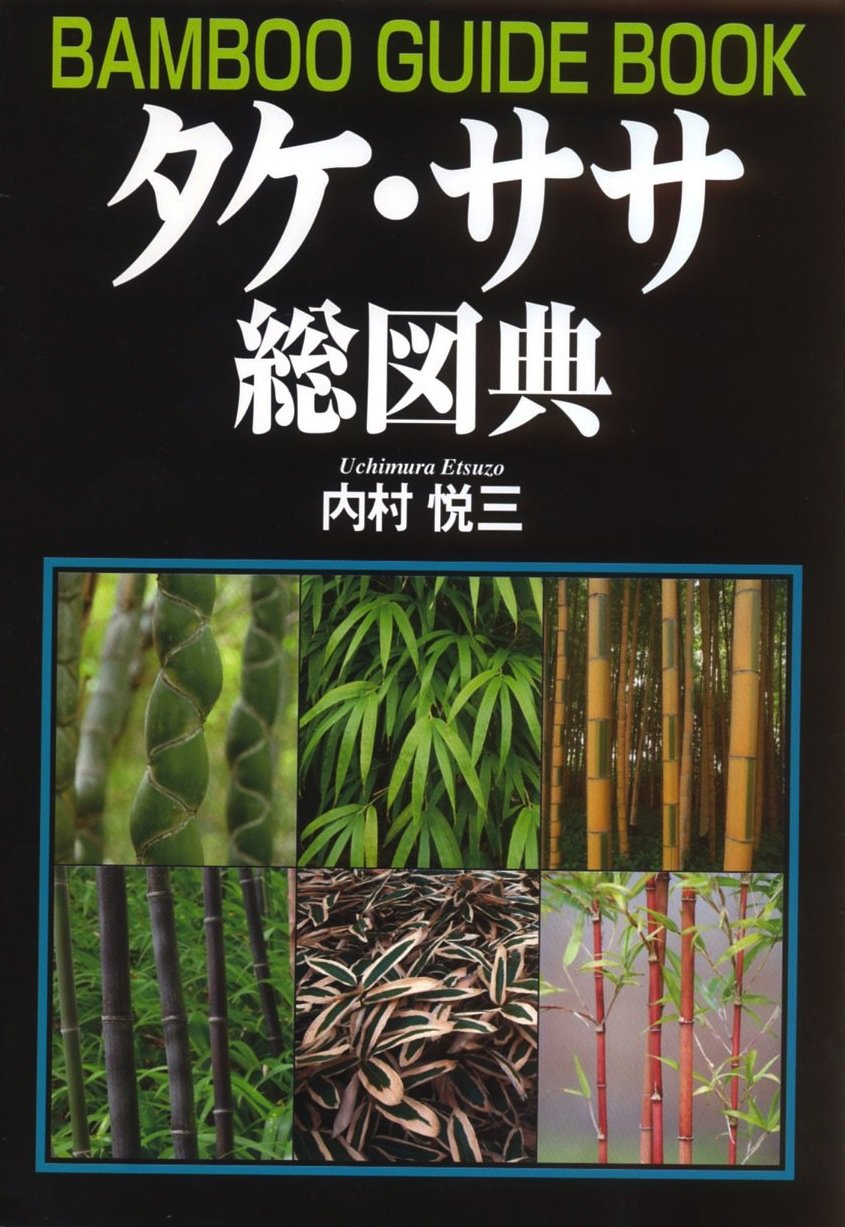 タケ ササ総図典 内村 悦三 本 通販 Amazon
