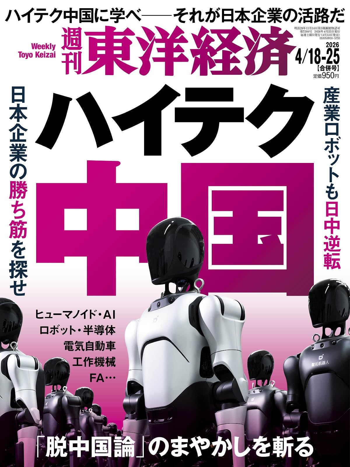 経営科学 科学技術情報の検索方法 高橋正明 東洋経済新報社 古書 裸本 週刊東洋経済 2026年4/18-25合併号（ハイテク中国）[雑誌] | 週刊東洋