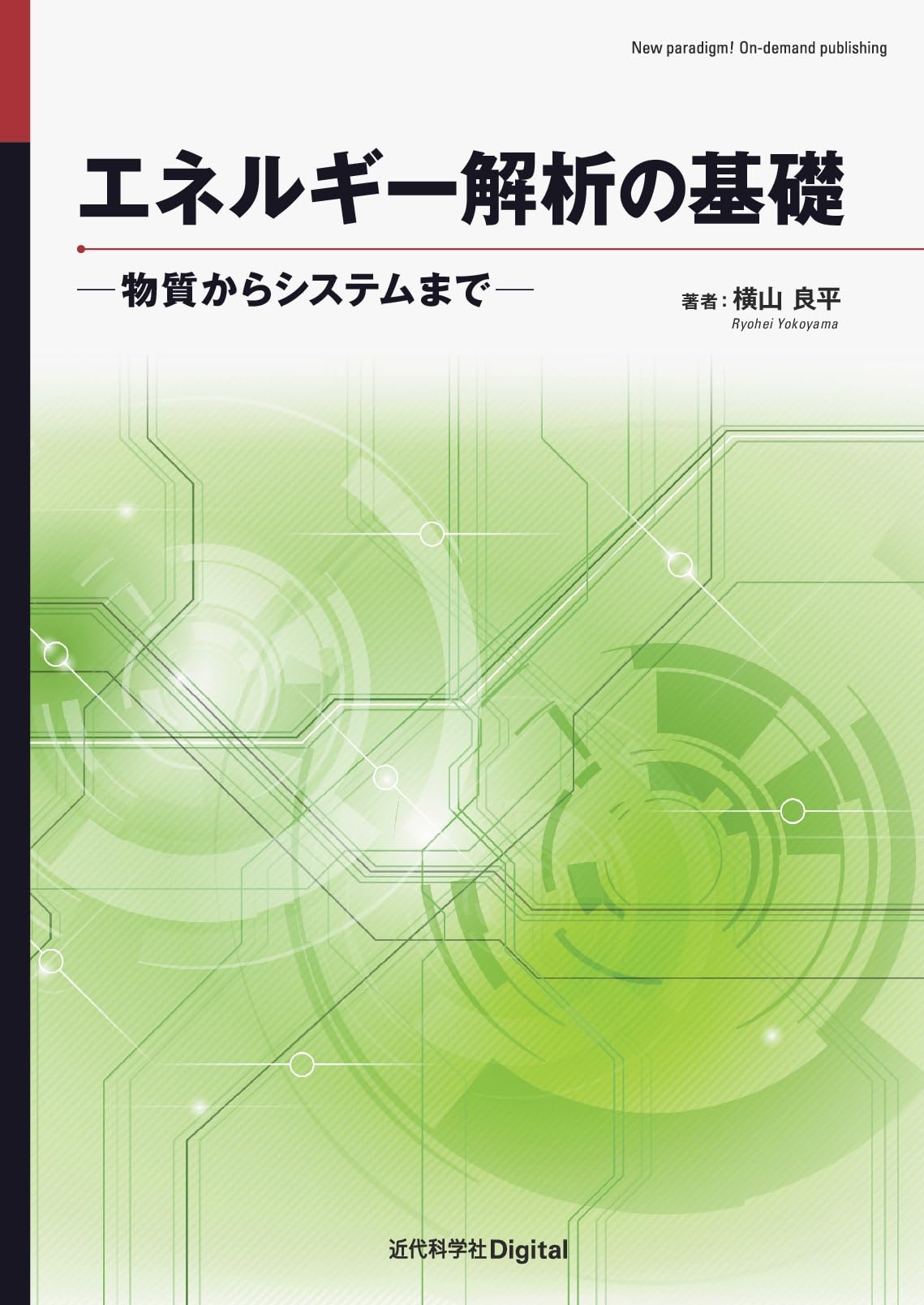 ピンチテクノロジー エネルギー解析の手法と応用 ピンチテクノロジー: 省エネルギー解析の手法と実際 | 巽 浩之, 松田