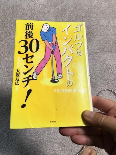 ゴルフはインパクトの前後30センチ! | 大塚 友広 |本 | 通販 | Amazon