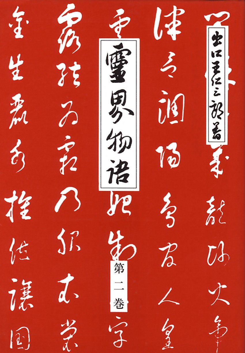 Amazon.co.jp: 霊界物語第2巻 (霊主体従 丑の巻) : 出口 王仁三郎