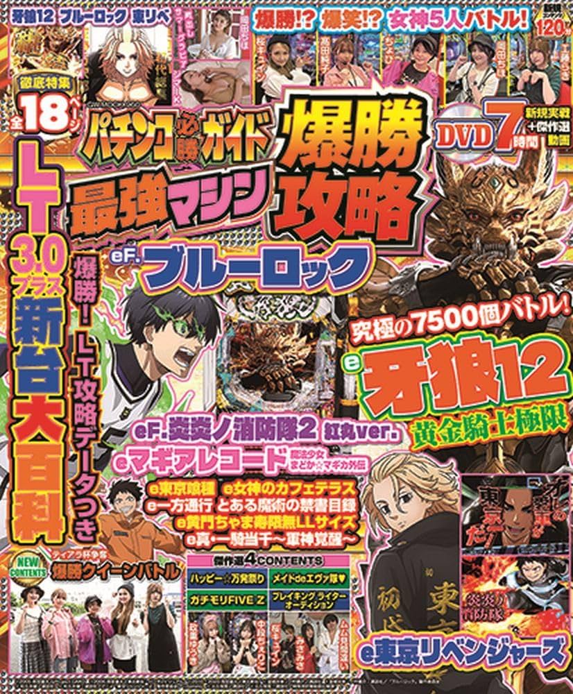 パチンコ必勝ガイド 最強マシン爆勝攻略 (GW MOOK 960